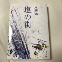 塩の街のサムネイル