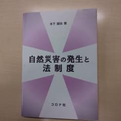 自然災害の発生と法制度のサムネイル