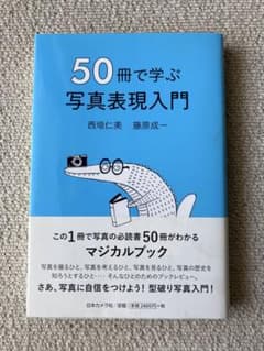 50冊で学ぶ写真表現入門のサムネイル