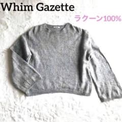 Whim Gazette ウィム ガゼット ラクーン100% セーター M-L - メルカリ