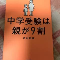 中学受験は親が9割のサムネイル