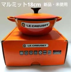 ル・クルーゼ両手鍋 マルミット18cm オレンジ 新品・未使用 - メルカリ