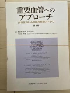 重要血管へのアプローチ 外科医のための局所解剖アトラス 第3版　裁断済み 重要血管へのアプローチ 外科医のための局所解剖アトラス 第3版 裁断済