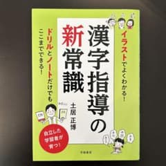 イラストでよくわかる! 漢字指導の新常識のサムネイル