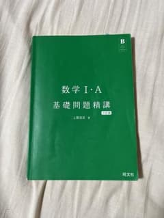 数学1a 基礎問題精講のサムネイル