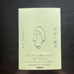 日記の練習のサムネイル