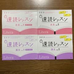 リテラ　速読レッスン　(古文・漢文)のサムネイル