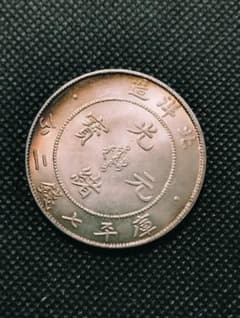 光緒元宝 北洋造 光緒25年 庫平七銭二分 銀貨 中国古銭 - メルカリ