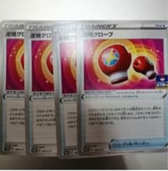 逆境グローブ 4枚　プロモのサムネイル