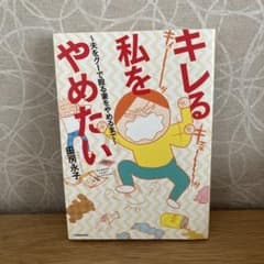キレる私をやめたい 夫をグーで殴る妻をやめるまでのサムネイル