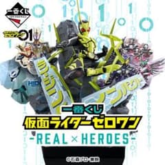이치 반 복권 가면 라이더 제로 원 -REAL × HEROES- 1 로트