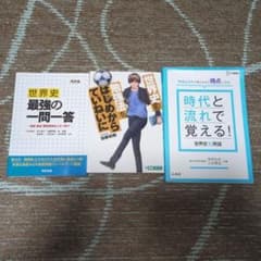 世界史参考書 3点セットのサムネイル