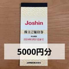 Joshin　株主優待5000円分　(200円×25枚)のサムネイル