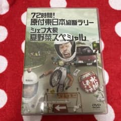 水曜どうでしょう７２時間！原付東日本縦断ラリーシェフ大泉のサムネイル