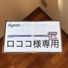 ダイソン V7 fluffy originのサムネイル
