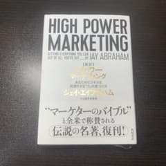 新訳 ハイパワー・マーケティング あなたのビジネスを加速させる「力」の見つけ方のサムネイル