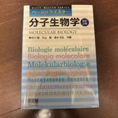ベーシックマスター 分子生物学 改訂2版 オーム社のサムネイル
