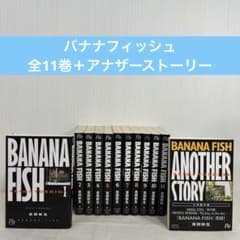 文庫版・BANANA FISH 全11巻＋ANOTHER STORY 吉田秋生 - メルカリ