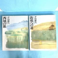 平山郁夫シルクロード素描集1「西域の旅」とシルクロード素描集「敦煌