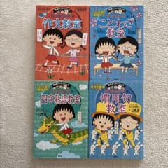 ちびまる子ちゃん満点ゲットシリーズ　ことわざ教室　他4冊のサムネイル