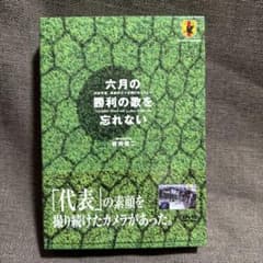 六月の勝利の歌を忘れない DVDセット 岩井俊二 日本代表のサムネイル