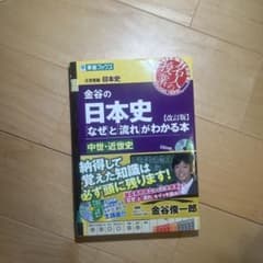 金谷の日本史 なぜと流れがわかる本 改訂版 中世・近世史 CD付のサムネイル
