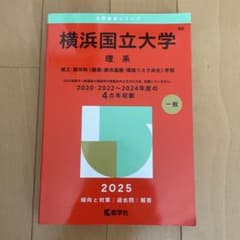 横浜国立大学 理系 2025 赤本 - メルカリ