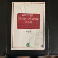 英語で円滑に世間話をするための会話術のサムネイル