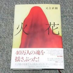 火花　又吉のサムネイル