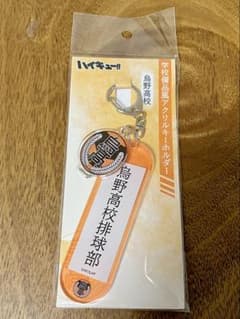 ハイキュー　学校備品風アクリルキーホルダー　烏野高校のサムネイル