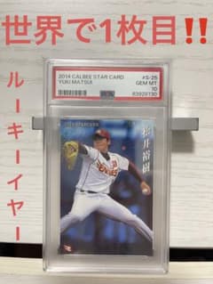特価‼️PSA10  松井裕樹 プロ野球チップス 2014 S-25 世界に1枚 特価‼️PSA10 松井裕樹 プロ野球チップス 2014 S-25 世界に1枚 - メルカリ