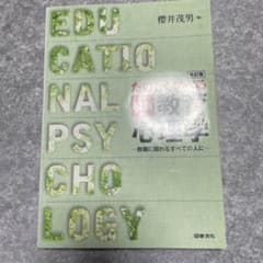 たのしく学べる最新教育心理学 教職に関わるすべての人に　改訂版のサムネイル