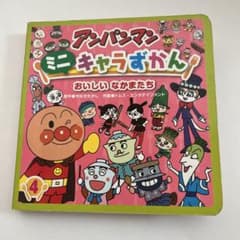 アンパンマン ミニキャラずかん 4 おいしいなかまたち フレーベル館のサムネイル