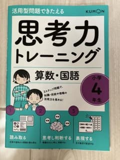 思考力トレーニング 算数　国語 小学4年生　くもんのサムネイル