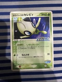 ポケパークのセレビィ 状態B〕ポケパークのセレビィ【P】{044/PCG-P}