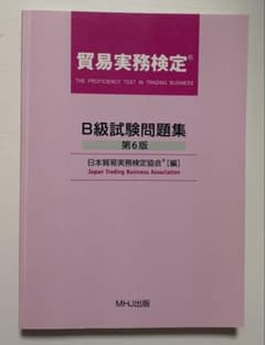 貿易実務検定 B級試験問題集 第6版のサムネイル