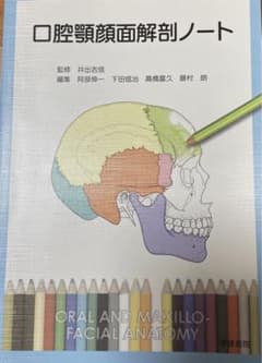 口腔顎顔面解剖ノート = ORAL AND MAXILLO-FACIAL AN…のサムネイル