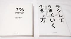 1%の努力 ラクしてうまくいく生き方 2冊セットのサムネイル