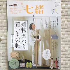 着物まわり買いもの帖 七緒2017年度版のサムネイル