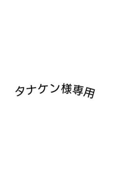 タナケン様専用のサムネイル