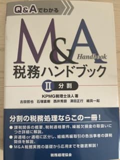 Q&AでわかるM&A税務ハンドブック Ⅱ 分割のサムネイル