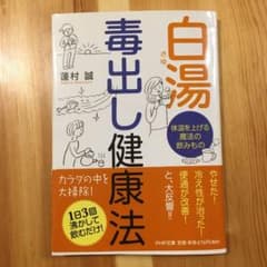 白湯毒出し健康法 : 体温を上げる魔法の飲みもののサムネイル