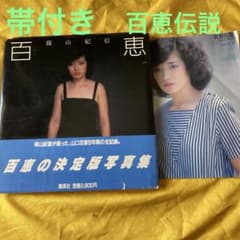 山口百恵 写真集 帯付き 百恵伝説 冊子 百恵ちゃん - メルカリ