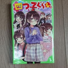 四つ子ぐらし(9)__のサムネイル