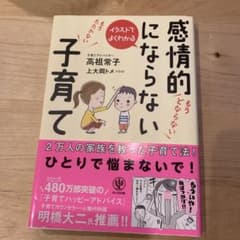 イラストでよくわかる感情的にならない子育てのサムネイル
