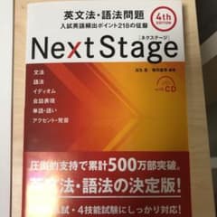 Next Stage(ネクステージ)英文法・語法問題 入試英語頻出ポイント21…のサムネイル