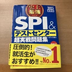 史上最強SPI&テストセンター超実戦問題集 2025最新版のサムネイル