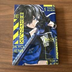 東京エイリアンズ 1巻 NAOEのサムネイル