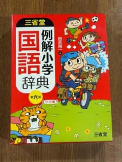 三省堂 例解小学国語辞典 第六版 ワイド版のサムネイル