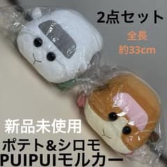 PUIPUI 몰카 감자&시로모·봉제인형·2점 세트·신품 미사용